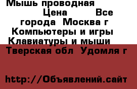 Мышь проводная Logitech B110 › Цена ­ 50 - Все города, Москва г. Компьютеры и игры » Клавиатуры и мыши   . Тверская обл.,Удомля г.